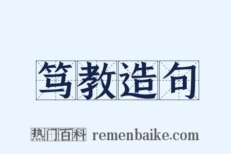 笃教造句是什么意思的图片
